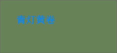 青灯黄卷
