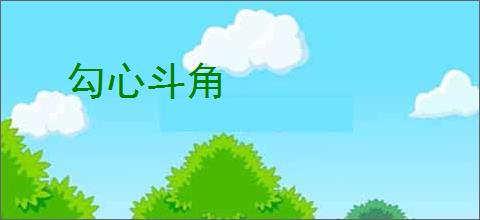 勾心斗角