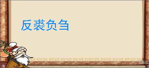 反裘负刍