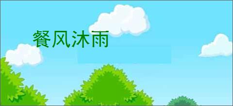 餐风沐雨