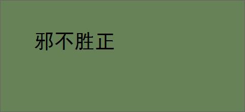 邪不胜正