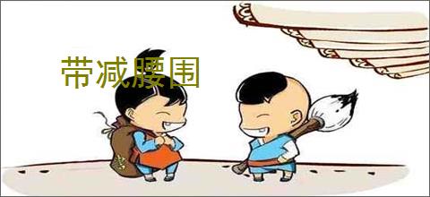 带减腰围