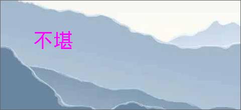 不堪