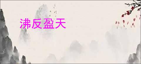 沸反盈天