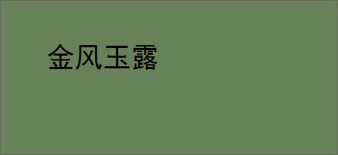 金风玉露
