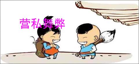 营私舞弊