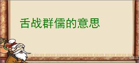 舌战群儒的意思