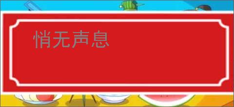 悄无声息