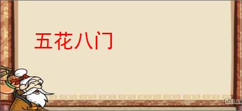 五花八门