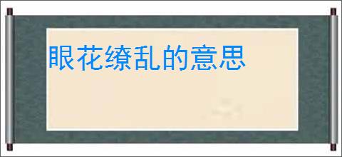眼花缭乱的意思