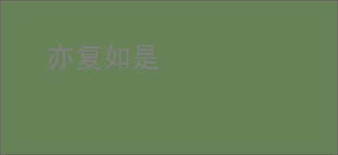 亦复如是