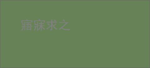 寤寐求之