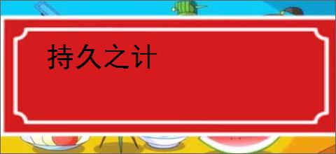 持久之计