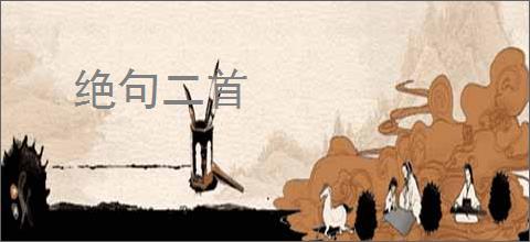 绝句二首