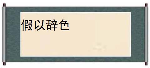 假以辞色