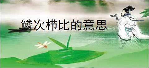 鳞次栉比的意思