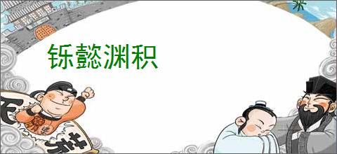铄懿渊积