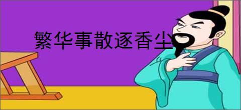 繁华事散逐香尘