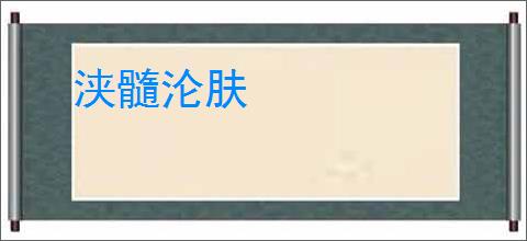 浃髓沦肤