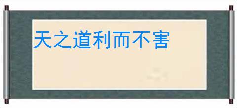 天之道利而不害