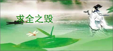 求全之毁