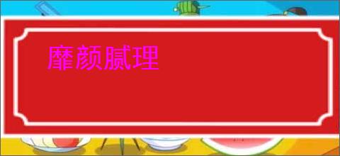 靡颜腻理
