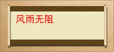 风雨无阻