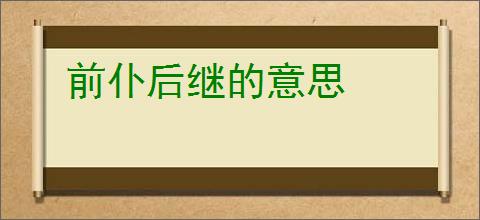 前仆后继的意思