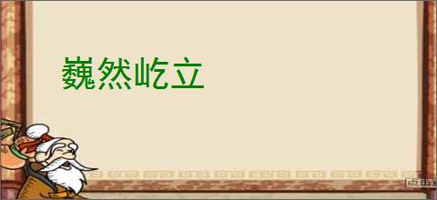 巍然屹立