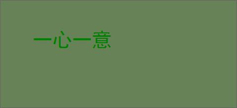 一心一意