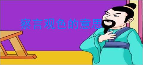 察言观色的意思