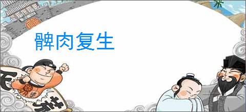 髀肉复生