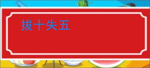 拔十失五