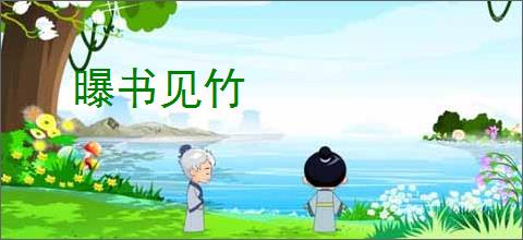 曝书见竹