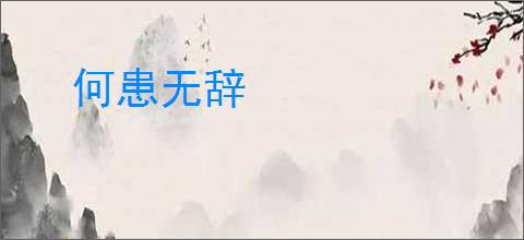 何患无辞