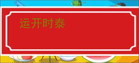运开时泰