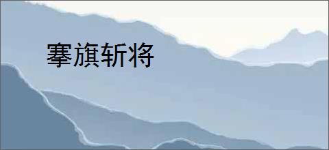 搴旗斩将