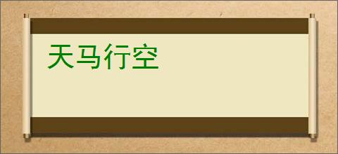 天马行空
