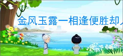 金风玉露一相逢便胜却人间无数的意思