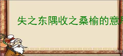 失之东隅收之桑榆的意思