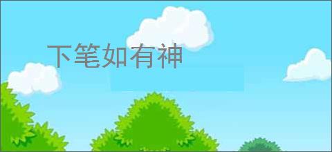 下笔如有神