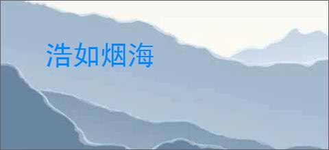 浩如烟海