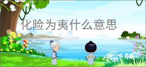 化险为夷什么意思