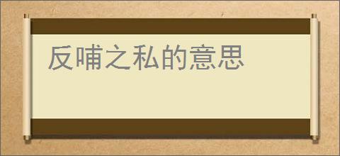 反哺之私的意思