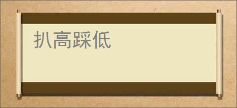 扒高踩低