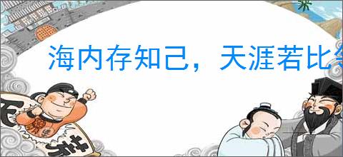海内存知己，天涯若比邻