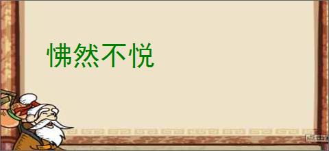 怫然不悦