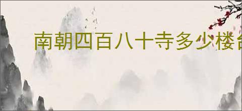 南朝四百八十寺多少楼台烟雨中