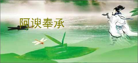 阿谀奉承