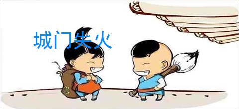 城门失火